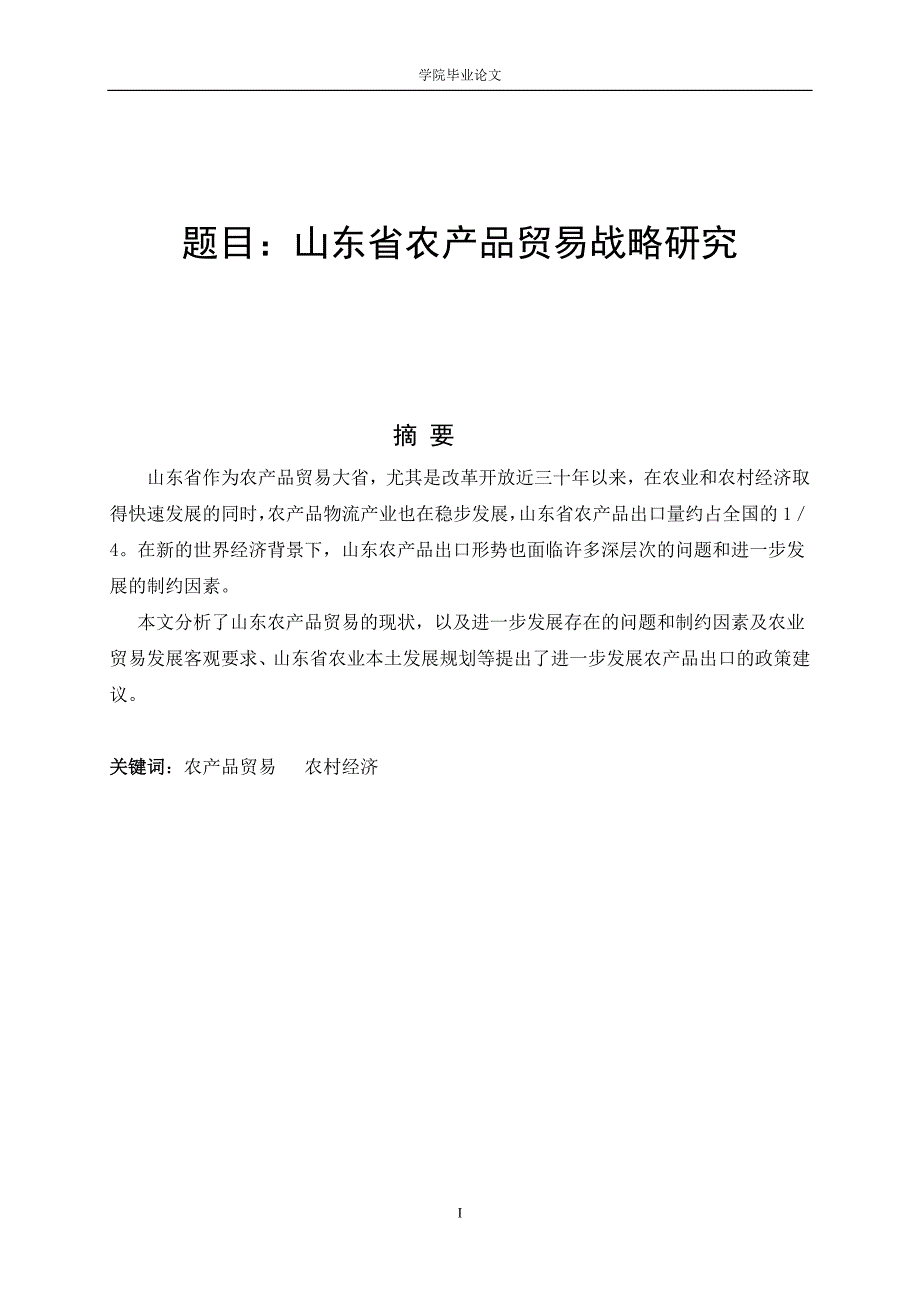 3466.A 山东省农产品贸易战略研究论文.doc_第1页