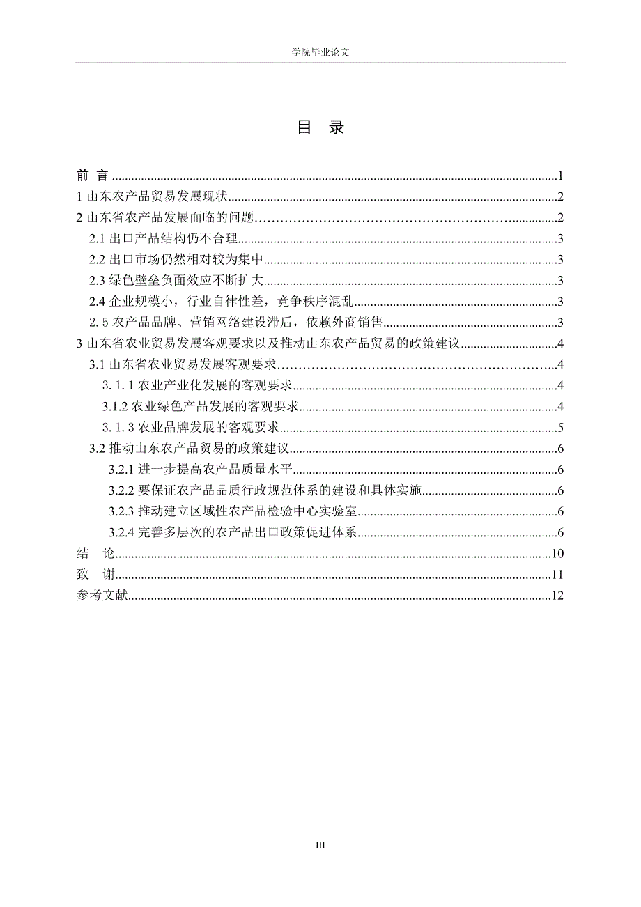 3466.A 山东省农产品贸易战略研究论文.doc_第3页