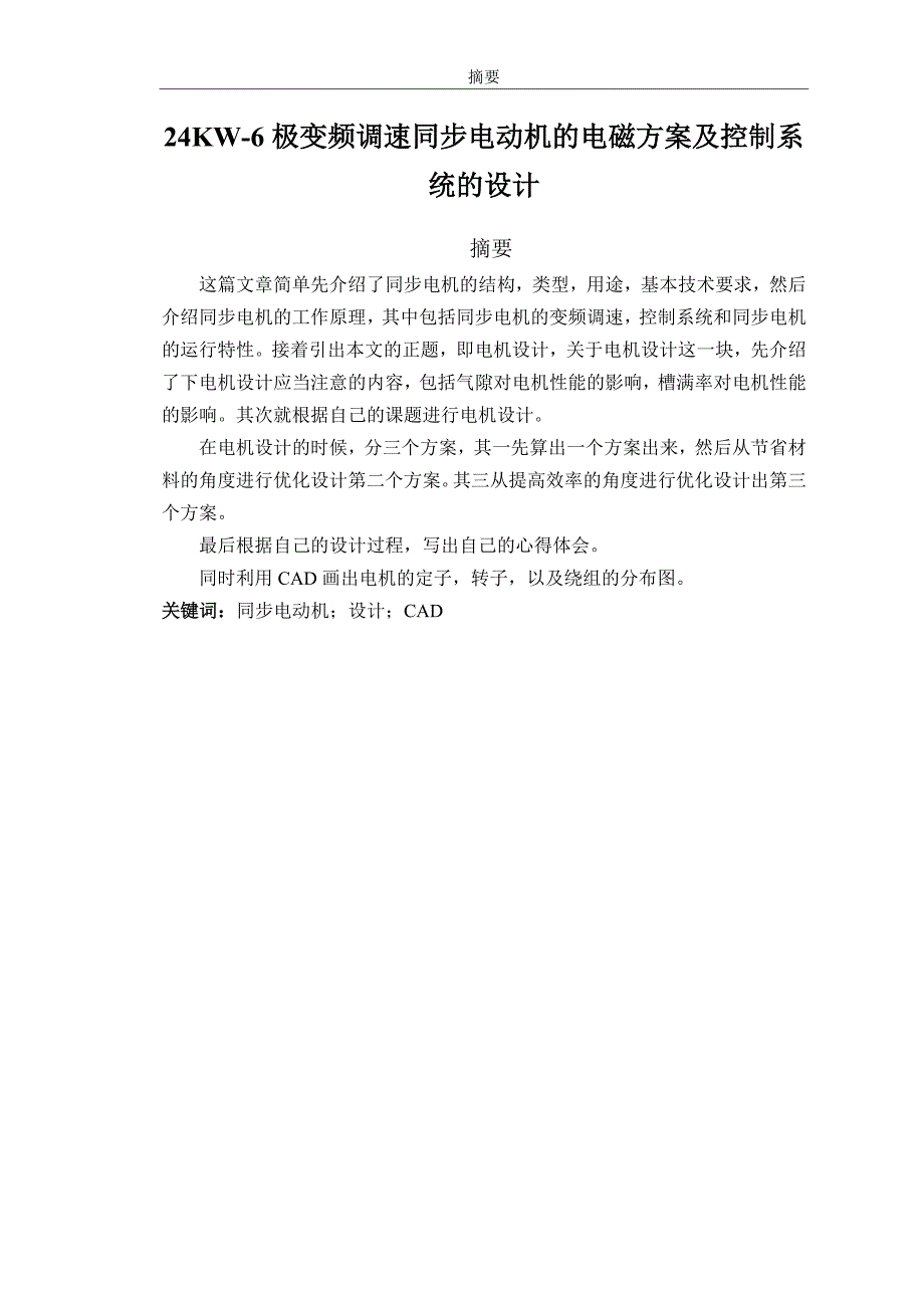 24KW6极变频调速同步电动机的电磁方案及控制系统的设计毕业论文.doc_第1页