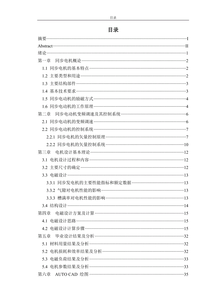 24KW6极变频调速同步电动机的电磁方案及控制系统的设计毕业论文.doc_第3页
