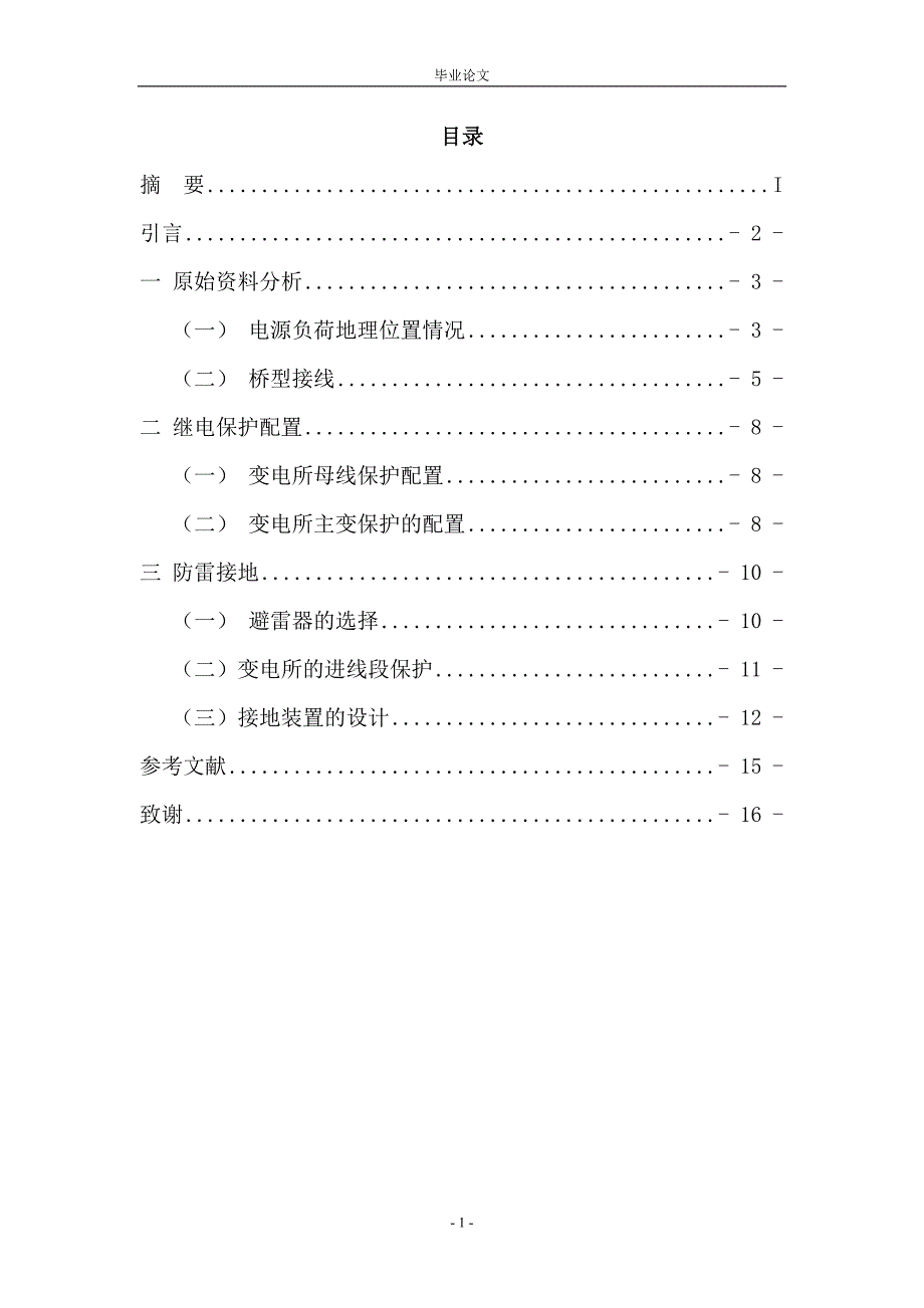 110KW变电所系统设计毕业设计论文.doc_第2页