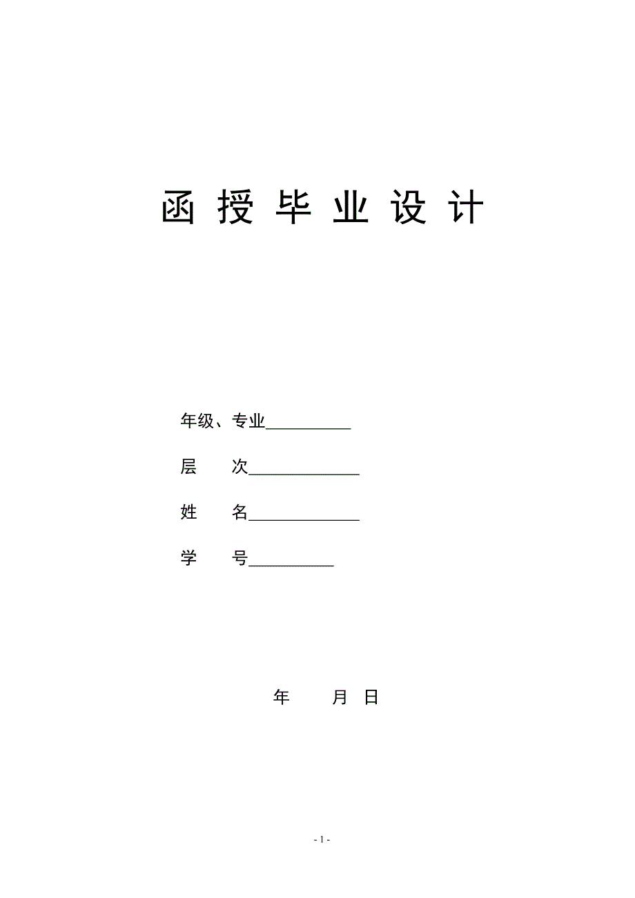 110kV变电站电气一次部分初步设计毕业设计（论文)word格式 .doc_第1页