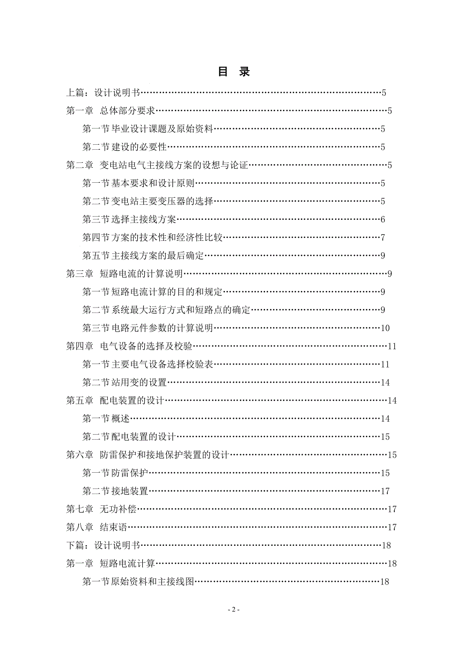 110kV变电站电气一次部分初步设计毕业设计（论文)word格式 .doc_第2页