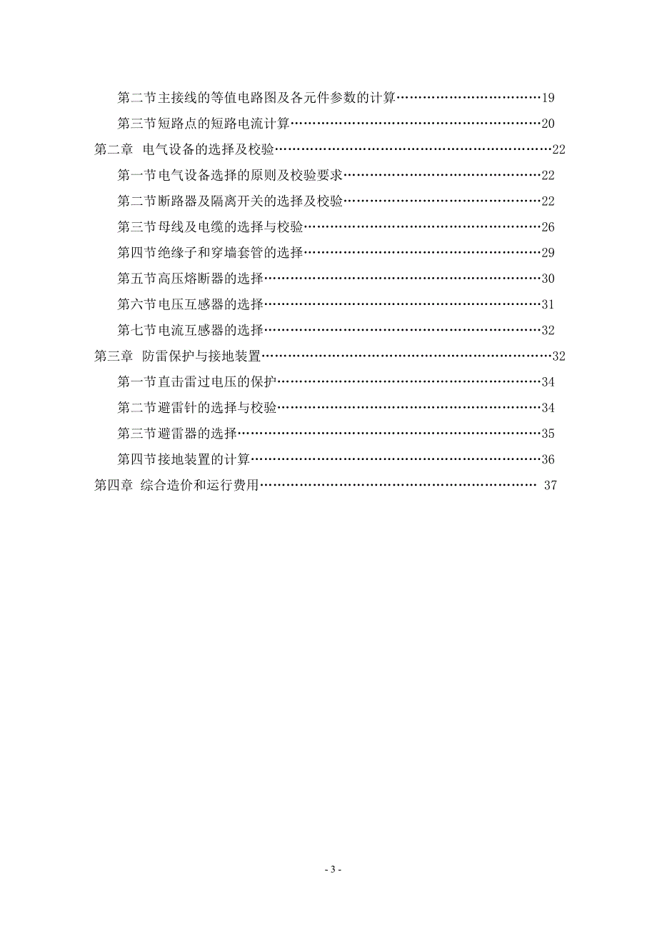 110kV变电站电气一次部分初步设计毕业设计（论文)word格式 .doc_第3页