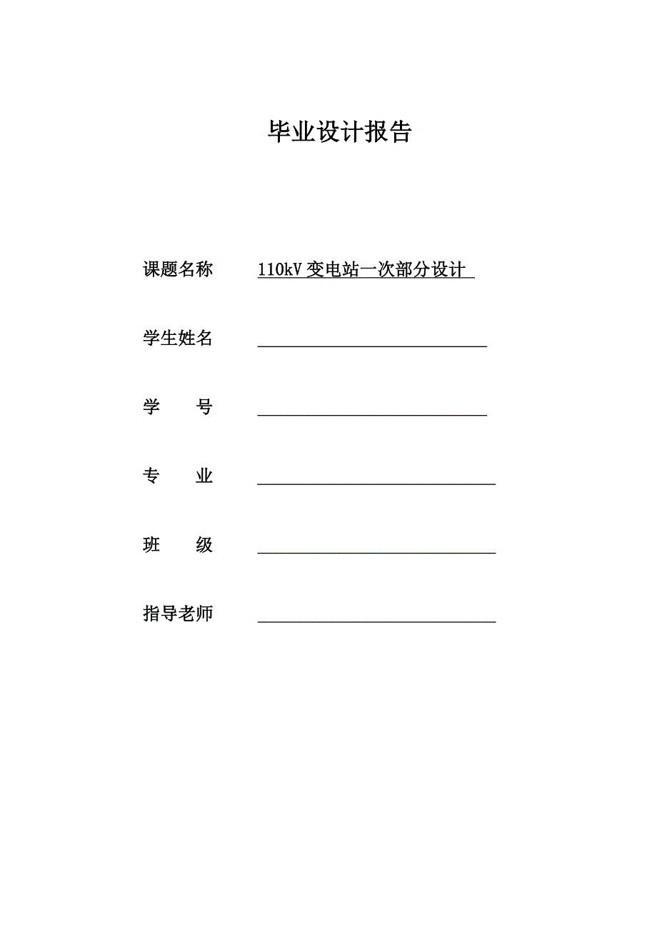 110kV变电站一次部分设计毕业论文.doc_第1页