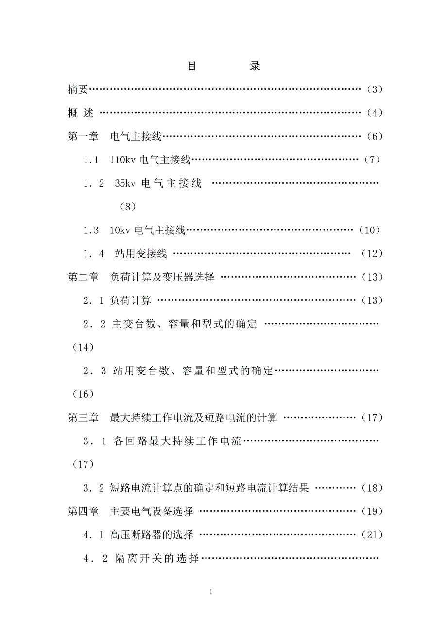 110kV变电站一次部分设计毕业论文.doc_第2页