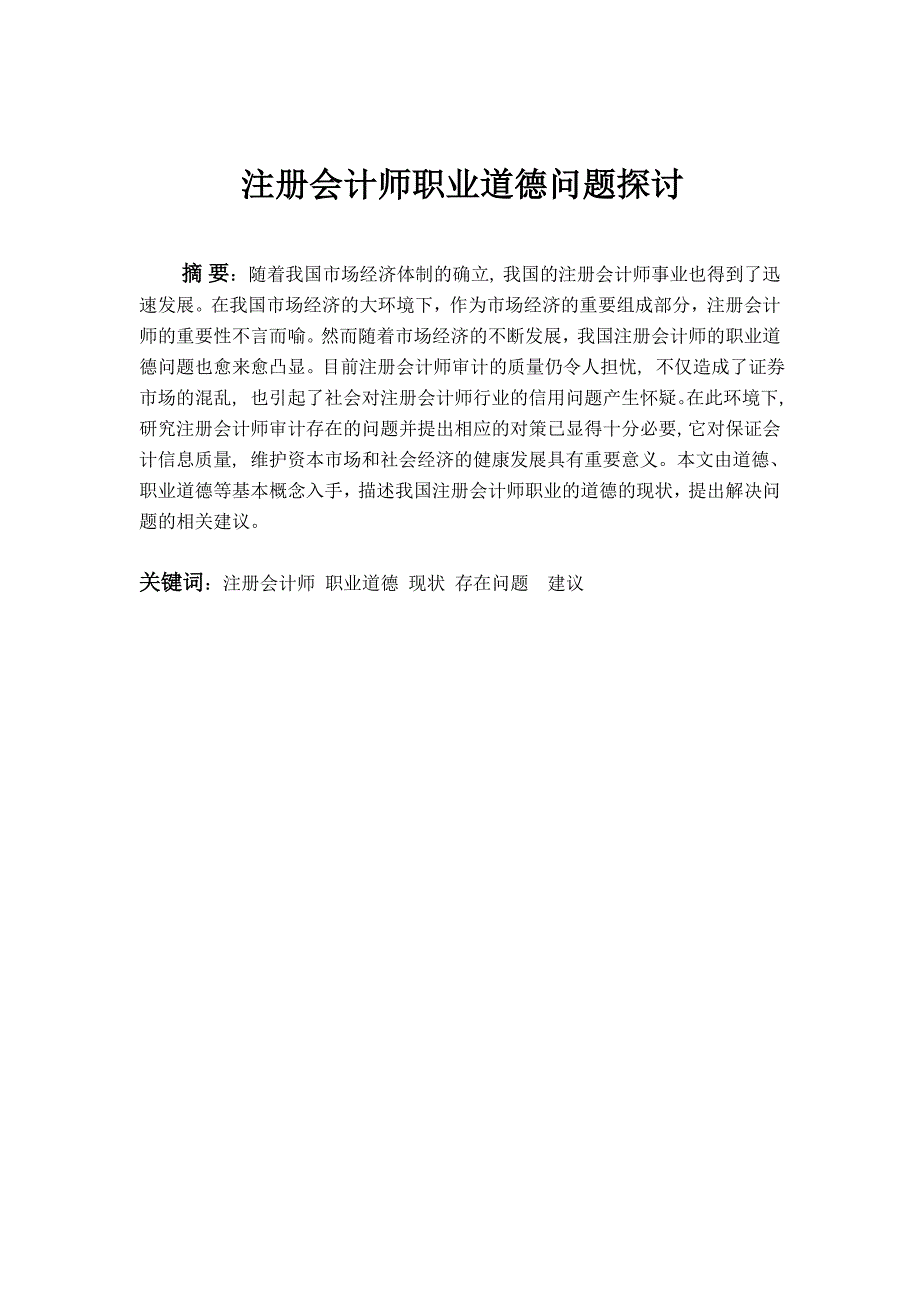 2069注册会计师职业道德问题探讨论文.doc_第2页