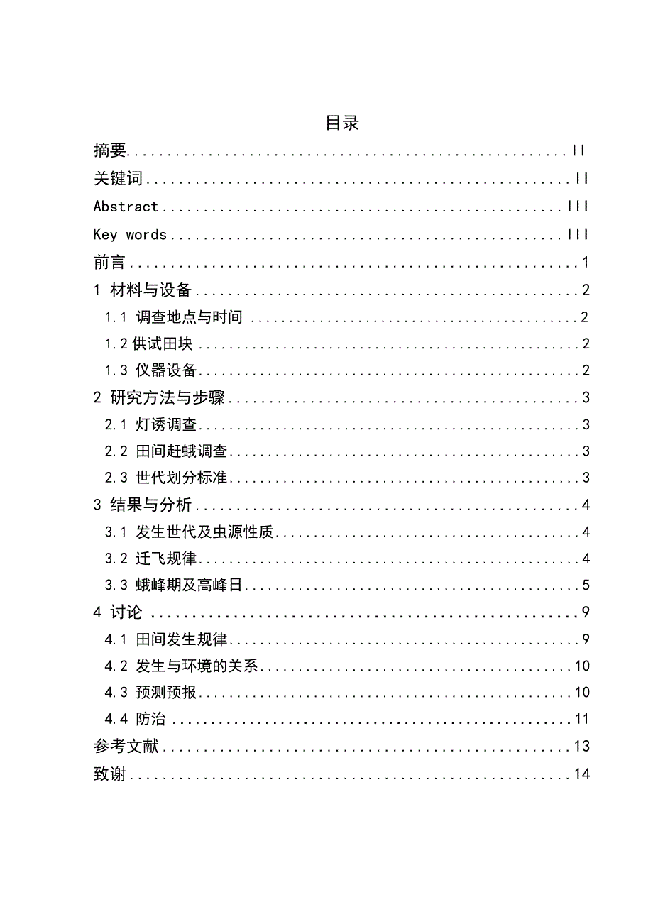 惠水县稻纵卷叶螟发生规律研究本科毕业论文.doc_第1页