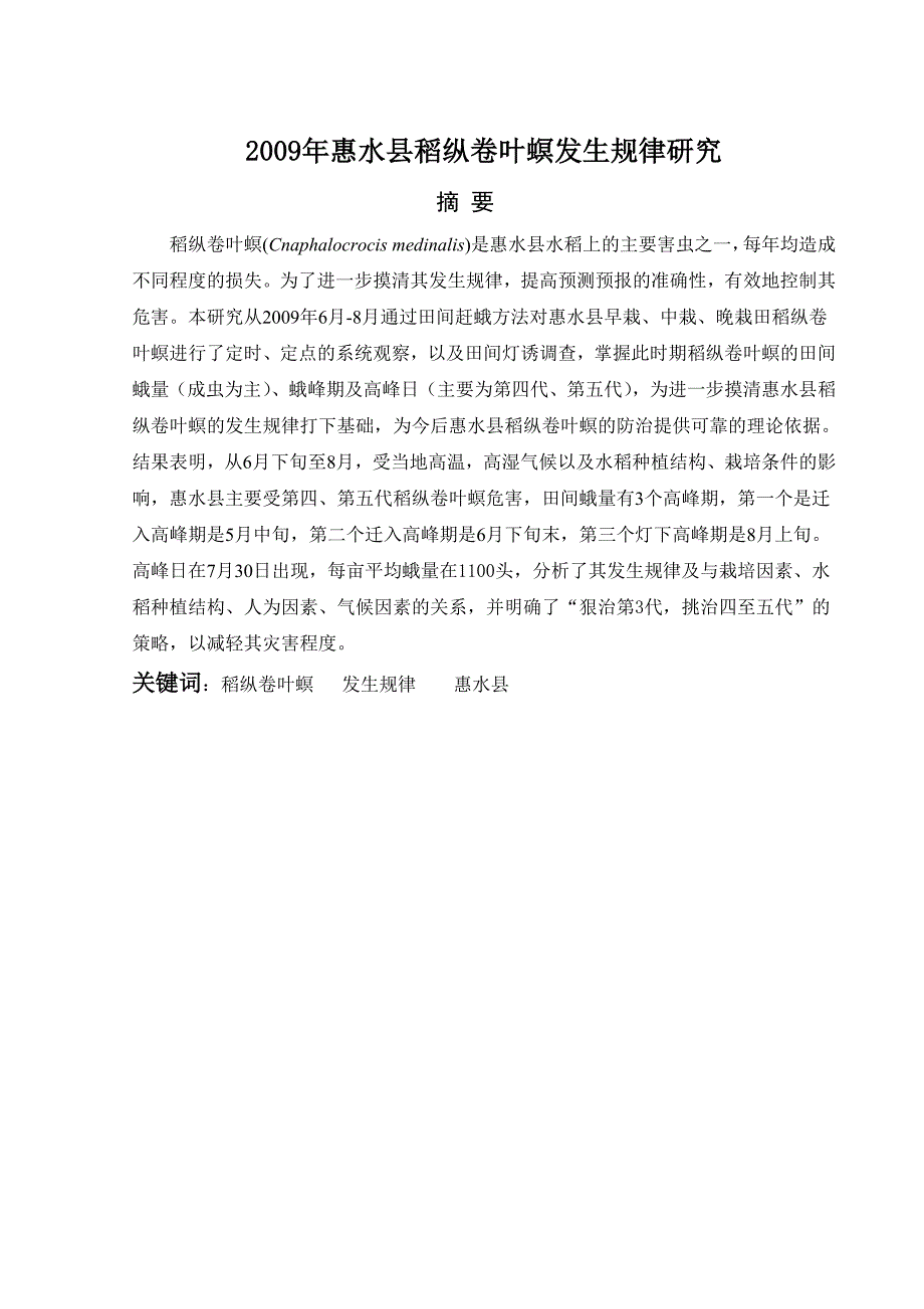 惠水县稻纵卷叶螟发生规律研究本科毕业论文.doc_第2页