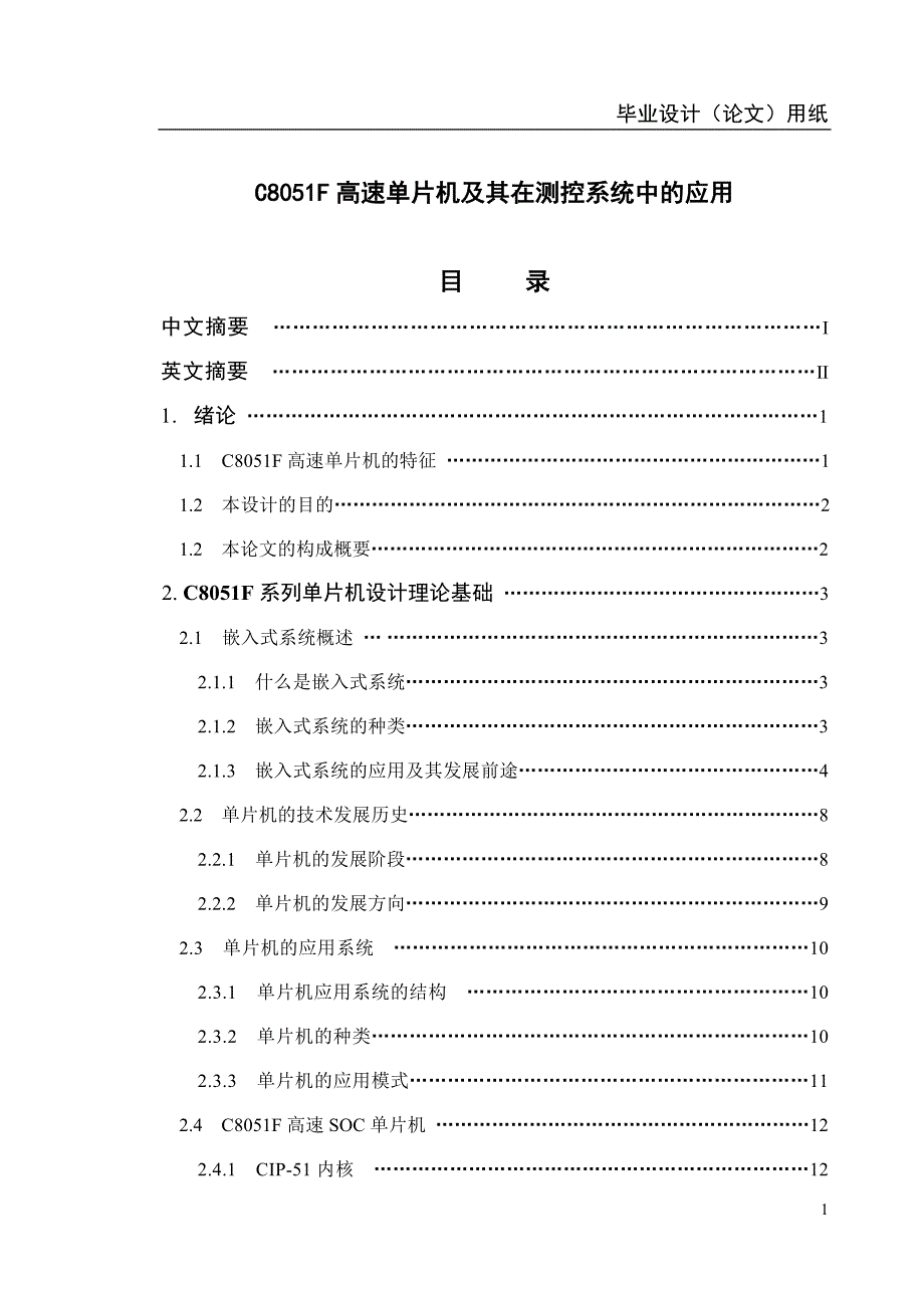 1838.C8051F高速单片机及其在测控系统中的应用毕业论文.doc_第1页