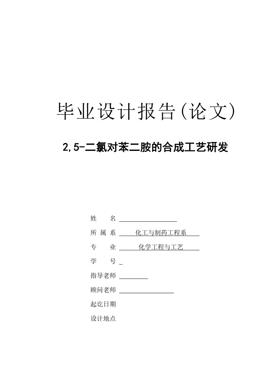 2,5二氯对苯二胺的合成工艺研发毕业论文.doc_第1页