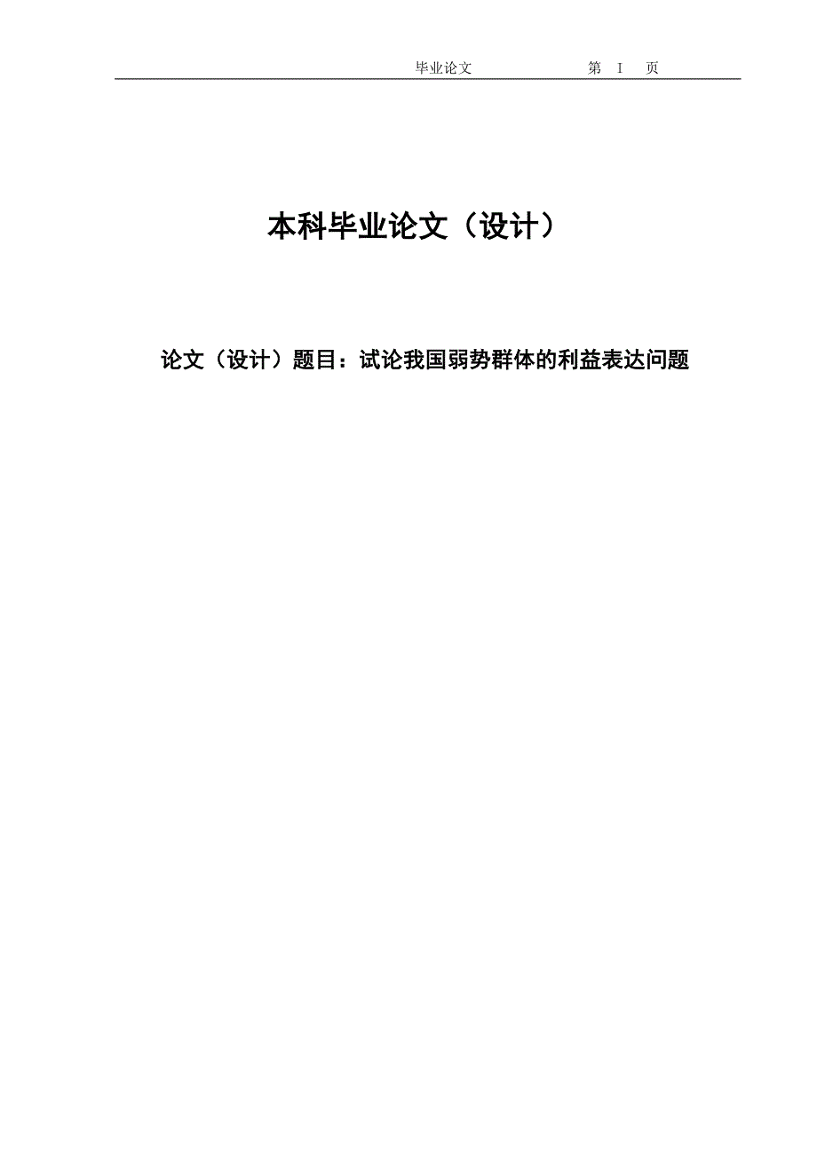 2375.试论我国弱势群体的利益表达问题毕业论文.doc_第1页