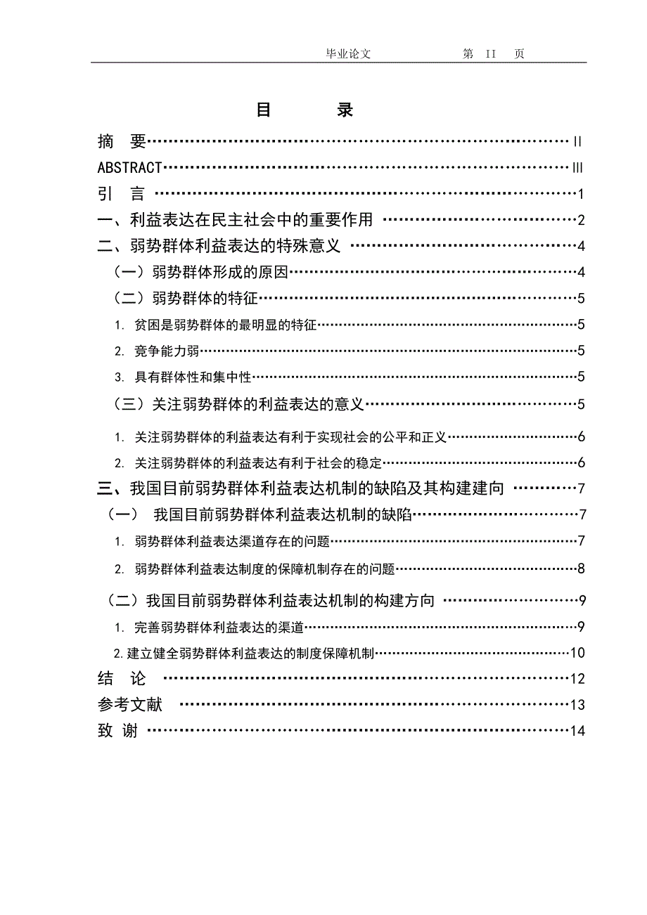 2375.试论我国弱势群体的利益表达问题毕业论文.doc_第2页