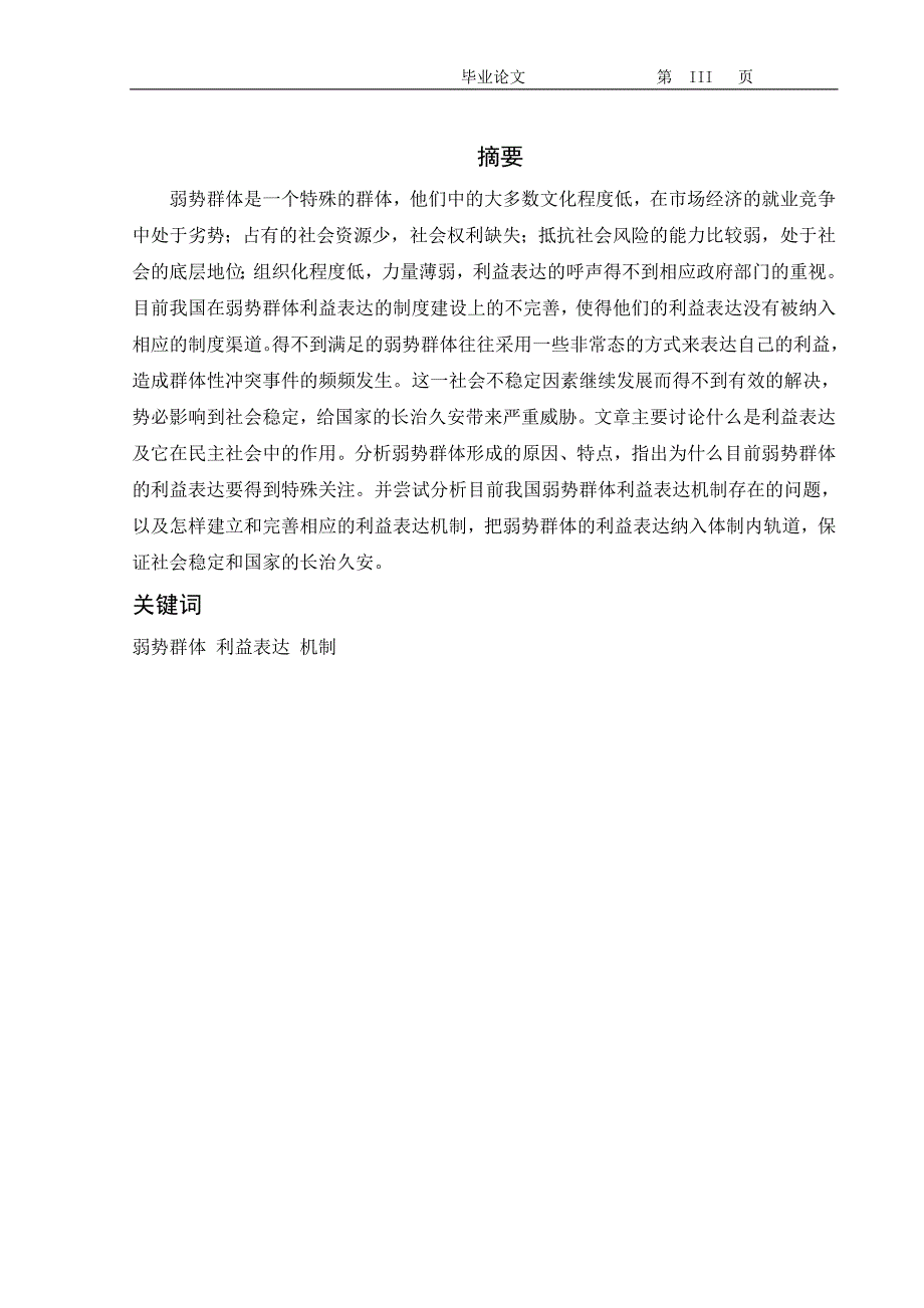 2375.试论我国弱势群体的利益表达问题毕业论文.doc_第3页