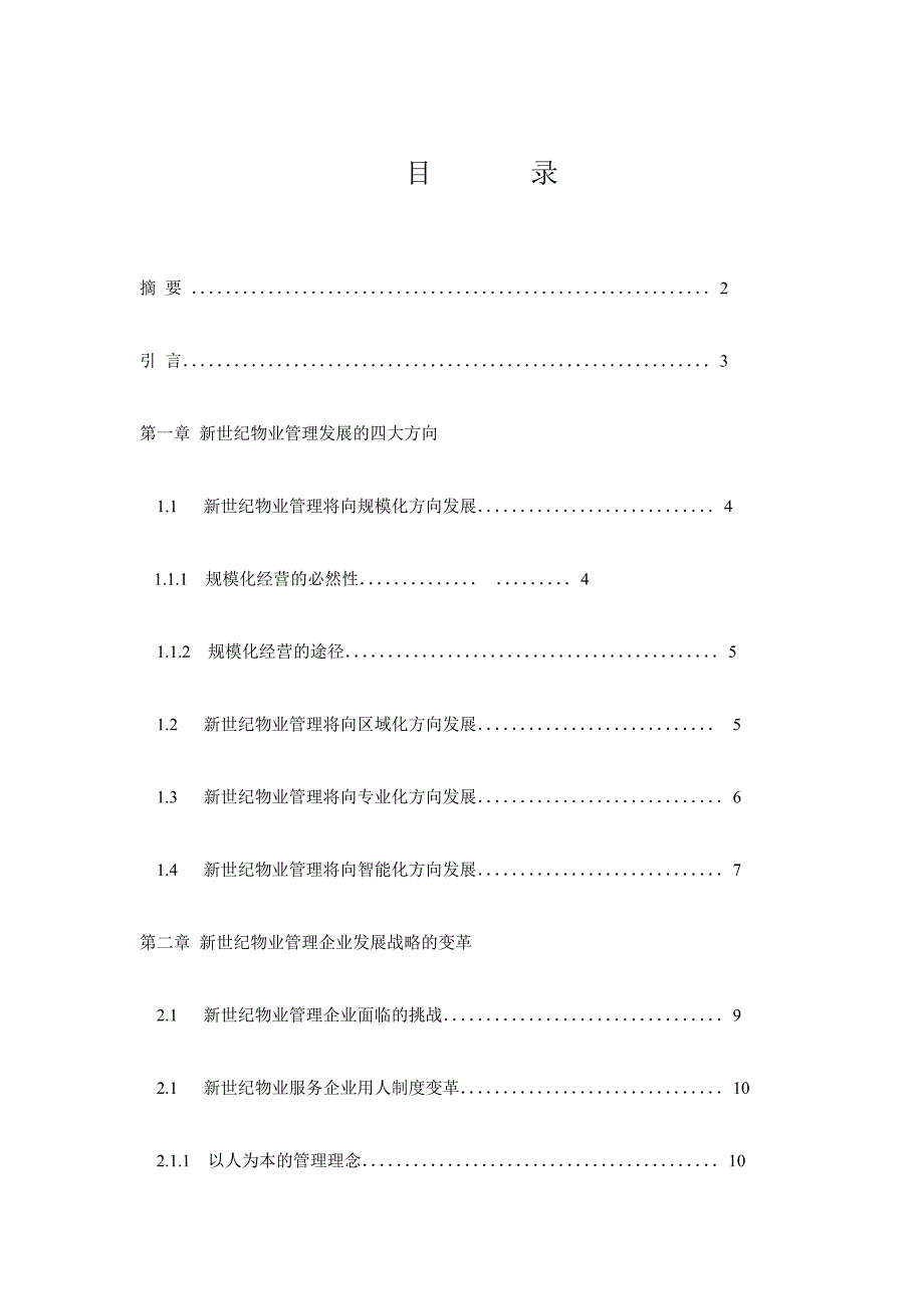 21世纪中国物业管理发展思路初探毕业论文2.doc_第1页