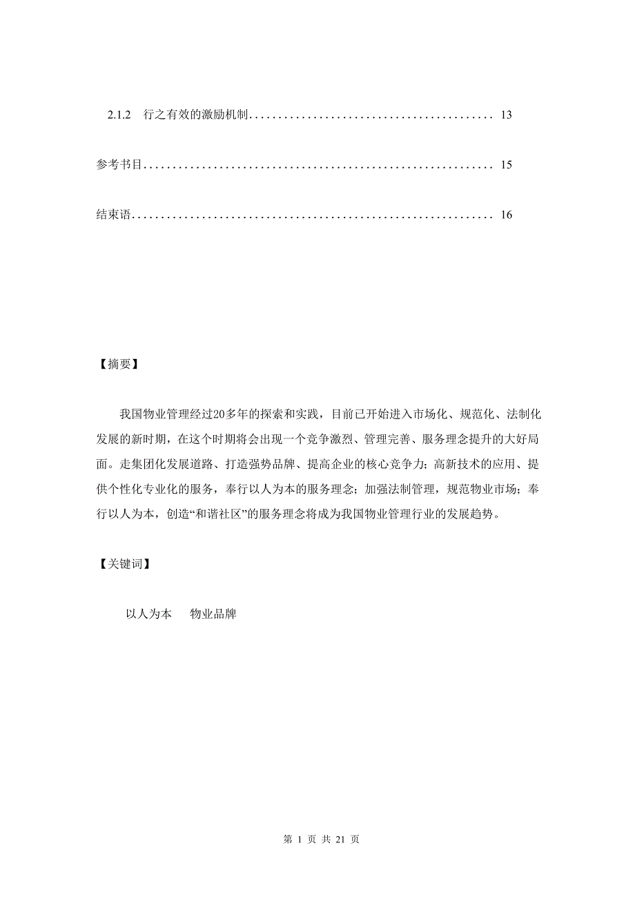 21世纪中国物业管理发展思路初探毕业论文2.doc_第2页