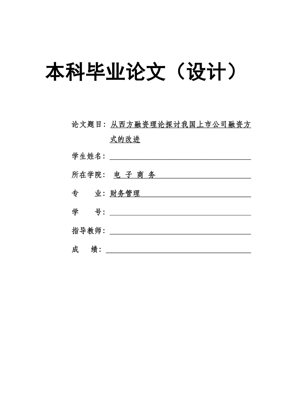 1469.从西方融资理论探讨我国上市公司融资方式的改进毕业论文.doc_第1页