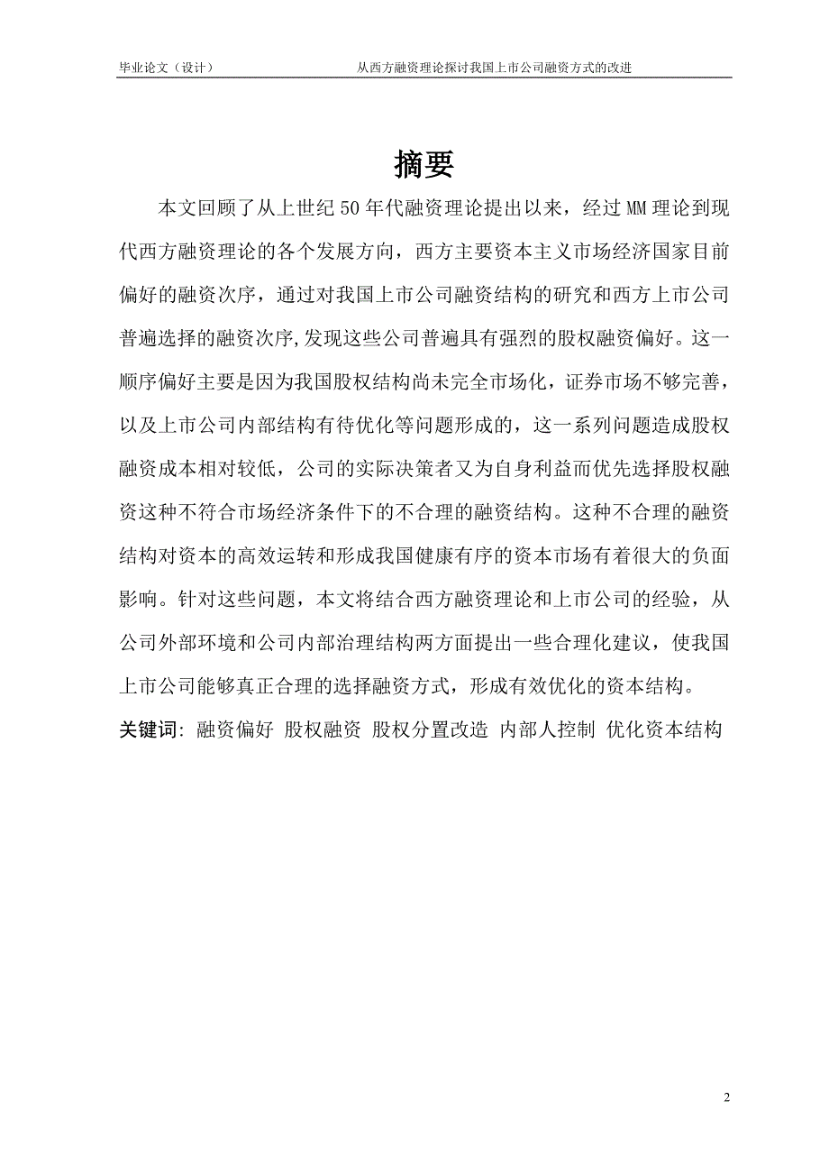 1469.从西方融资理论探讨我国上市公司融资方式的改进毕业论文.doc_第2页