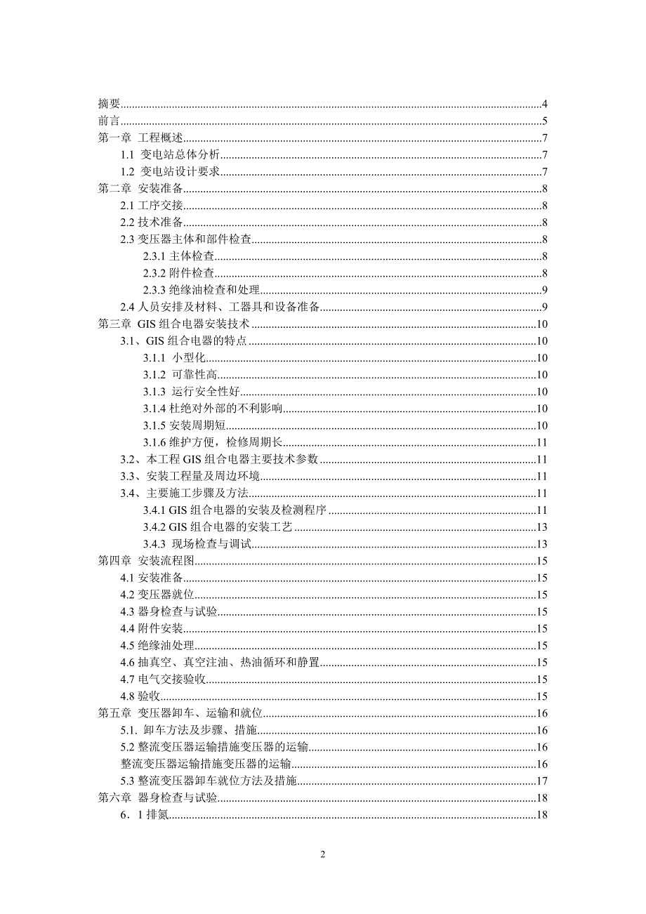 220KV变电站的设计与安装电气毕业论文.doc_第2页