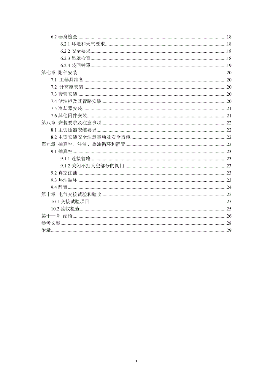 220KV变电站的设计与安装电气毕业论文.doc_第3页