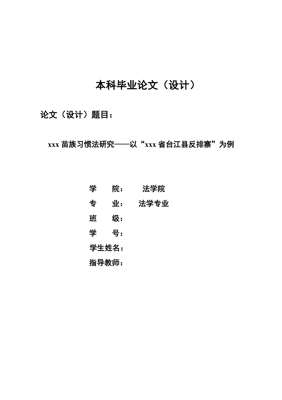 1269.贵州苗族习惯法研究——以“贵州省台江县反排寨”为例毕业论文.doc_第1页