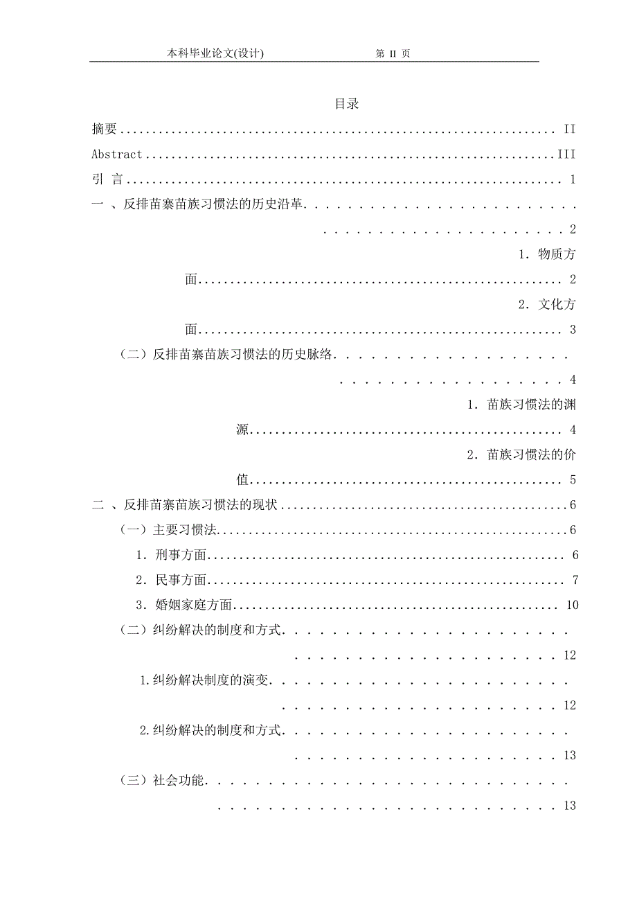 1269.贵州苗族习惯法研究——以“贵州省台江县反排寨”为例毕业论文.doc_第2页