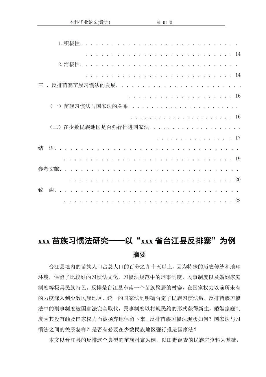 1269.贵州苗族习惯法研究——以“贵州省台江县反排寨”为例毕业论文.doc_第3页