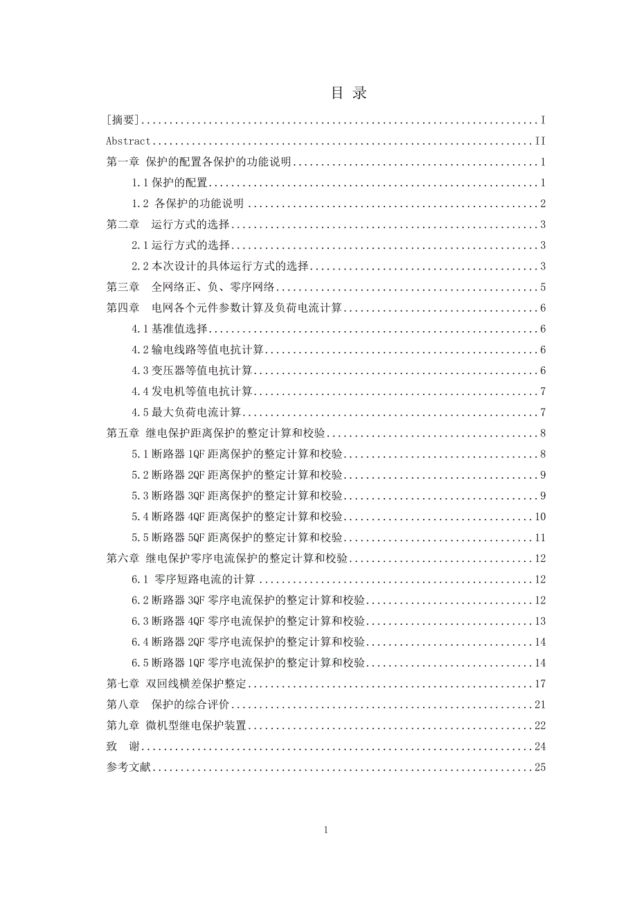 220kV双回线路继电保护设计毕业论文设计.doc_第1页