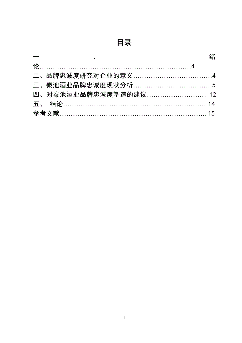 3471.浅谈中国消费者的品牌忠实度论文.doc_第2页