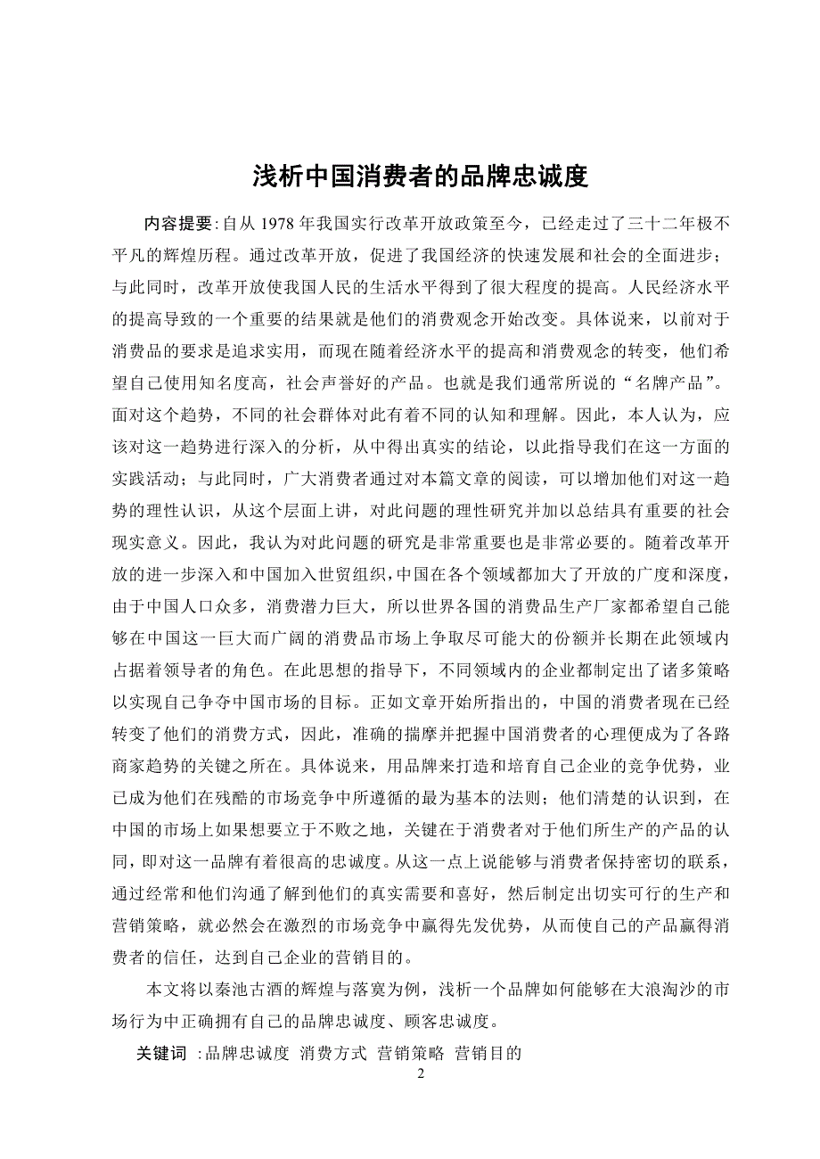 3471.浅谈中国消费者的品牌忠实度论文.doc_第3页