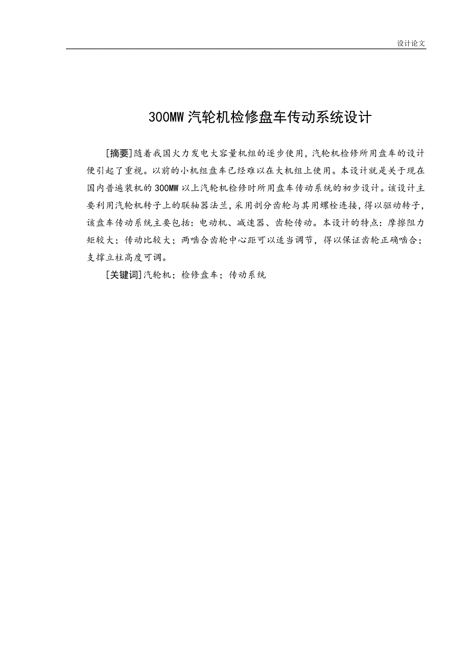 300MW汽轮机检修盘车传动系统设计毕业设计论文.docx_第1页