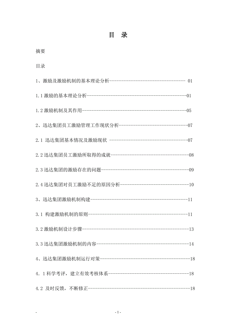 2671.员工激励及激励机制的构建毕业论文.doc_第3页