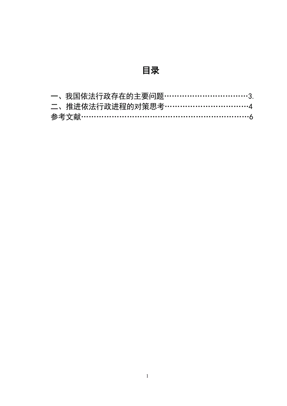 3483.我国依法行政存在的问题及对策毕业论文.doc_第2页