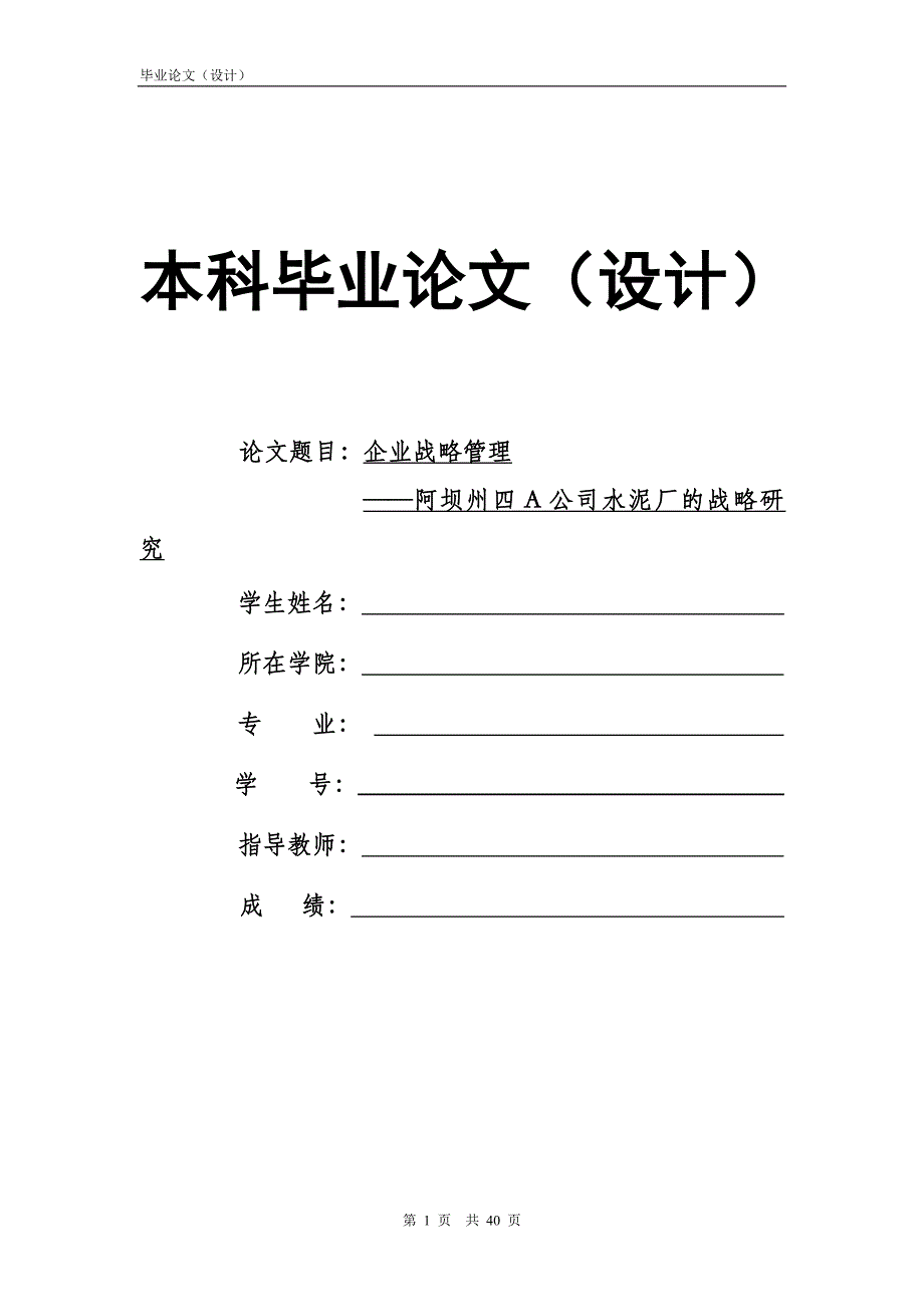 1631.企业战略管理——阿坝州四A公司水泥厂的战略研究毕业论文.doc_第1页