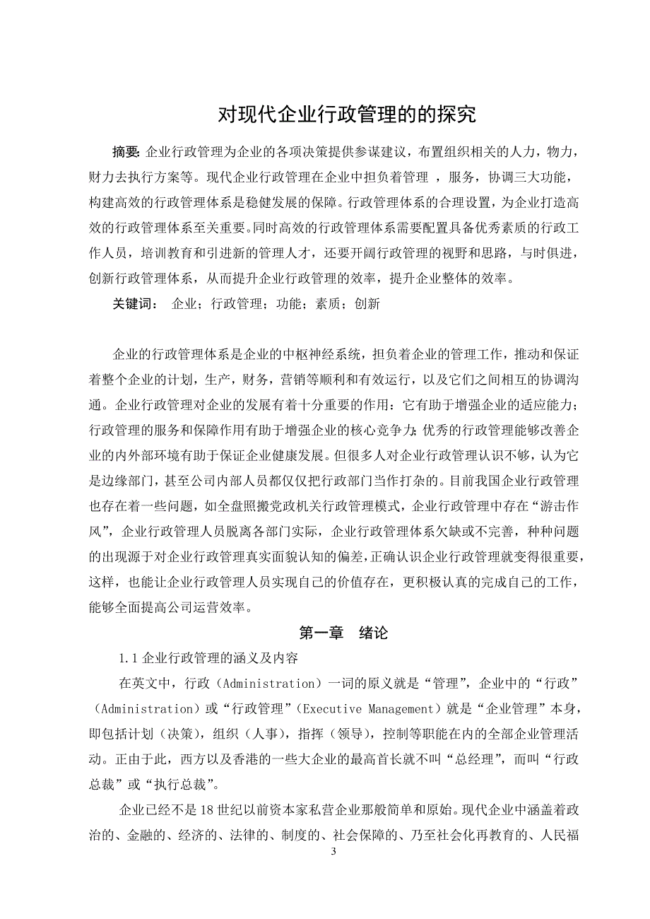 3470.谈知识经济下的现代行政管理 论文.doc_第3页