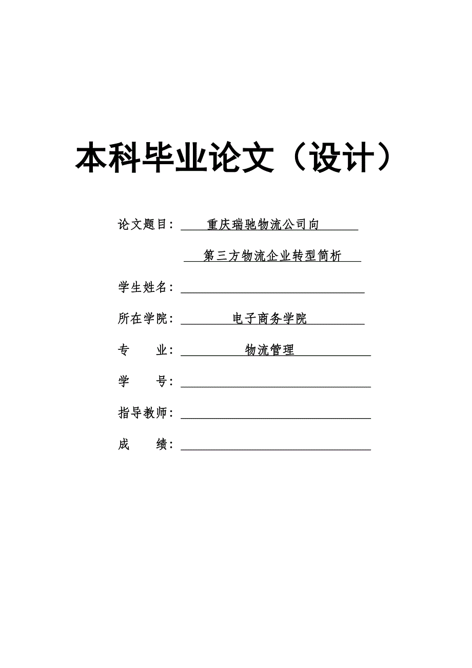 1771.重庆瑞驰物流公司向第三方物流企业转型简析本科毕业论文.doc_第1页