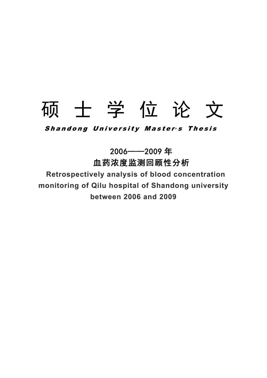 血药浓度监测回顾性分析硕士学位论文.doc_第1页