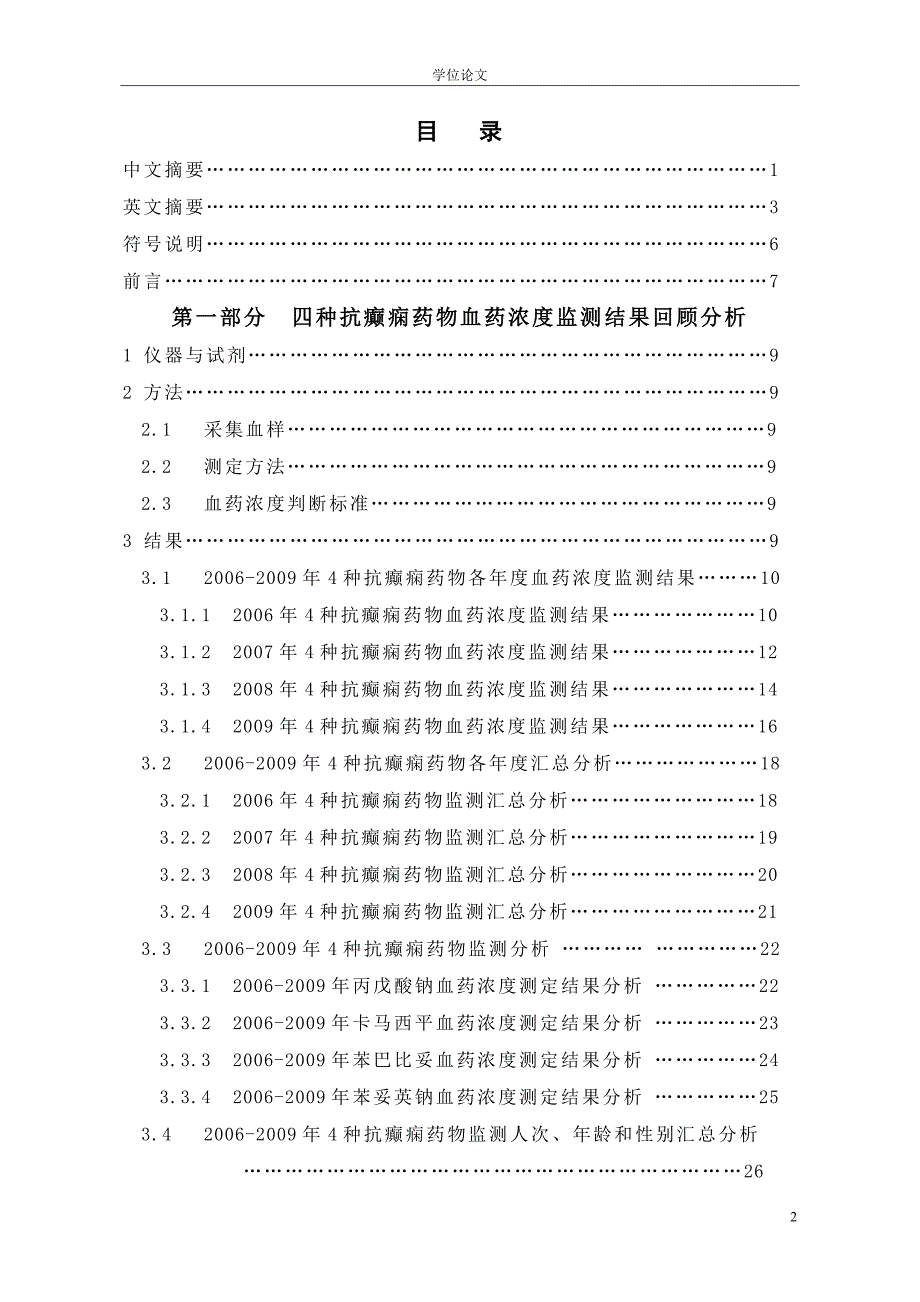 血药浓度监测回顾性分析硕士学位论文.doc_第2页