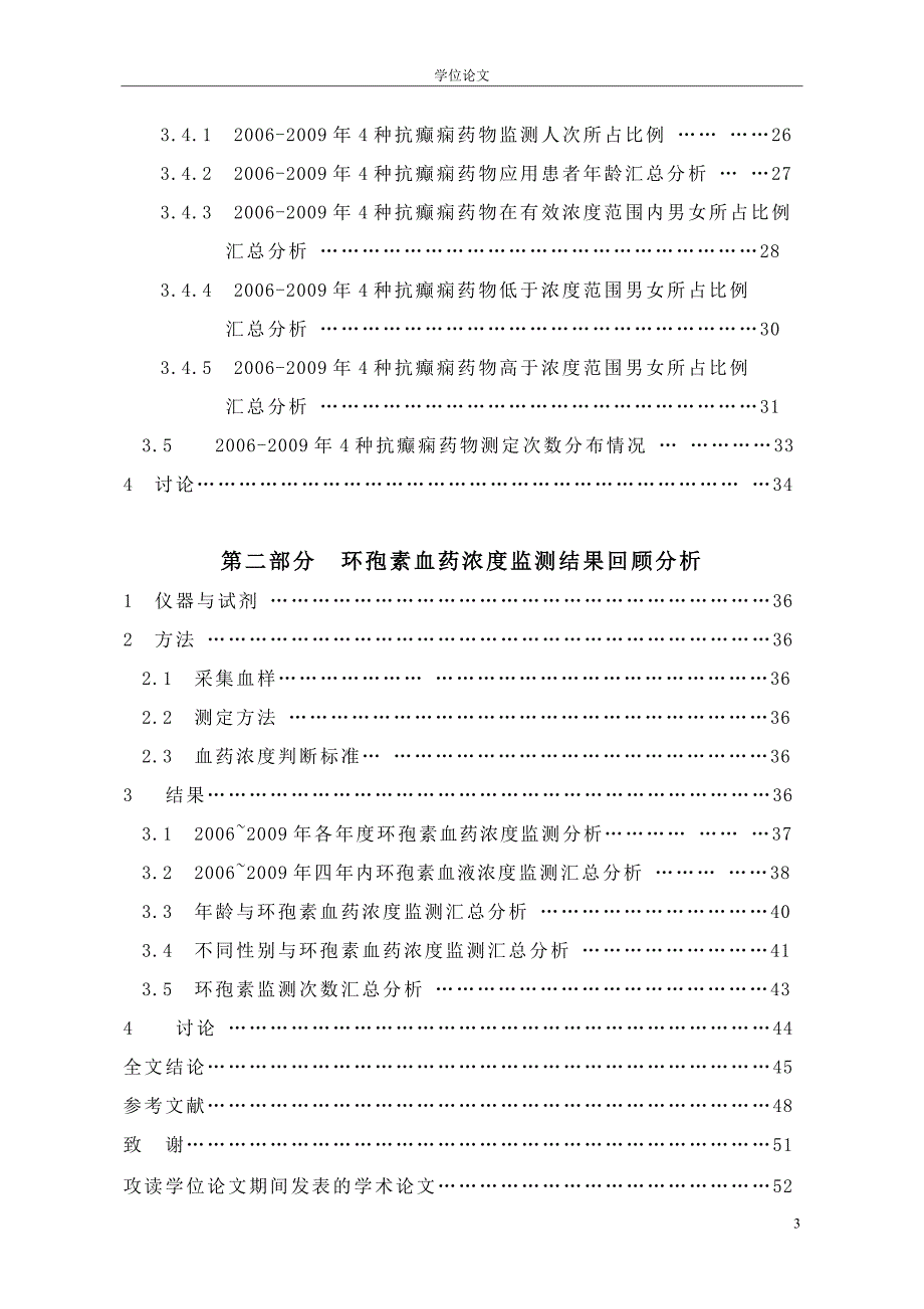 血药浓度监测回顾性分析硕士学位论文.doc_第3页