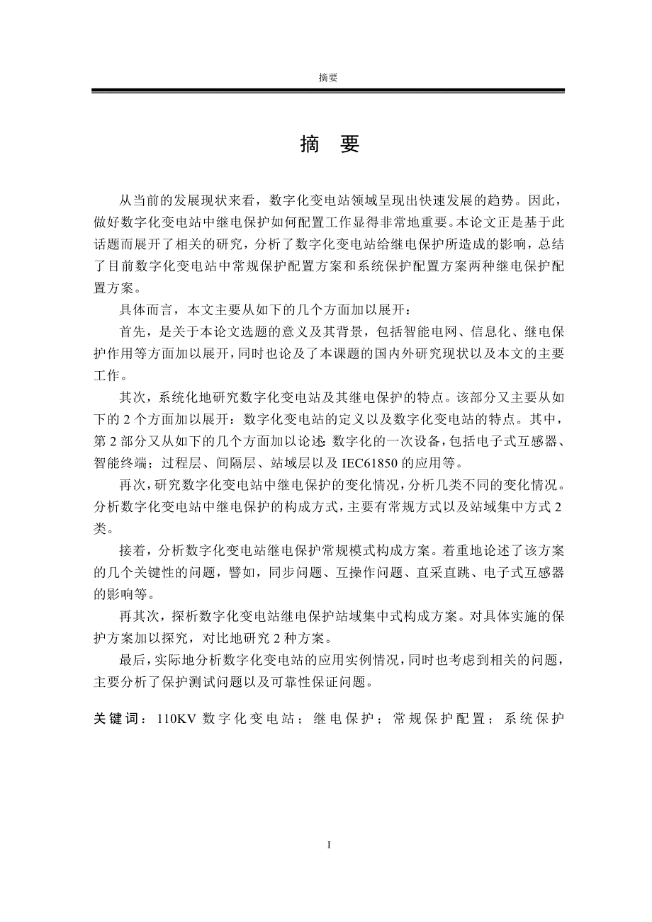 110kV数字化变电站继电保护配置方案研究论文.doc_第2页