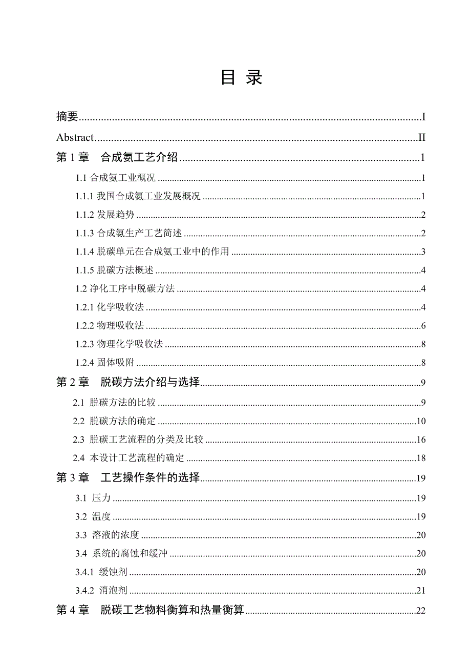 120kta合成氨脱碳工艺设计与优化毕业论文.doc_第2页