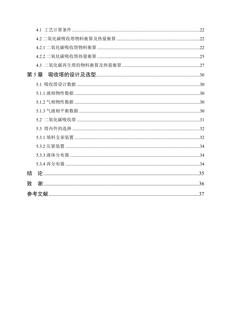 120kta合成氨脱碳工艺设计与优化毕业论文.doc_第3页