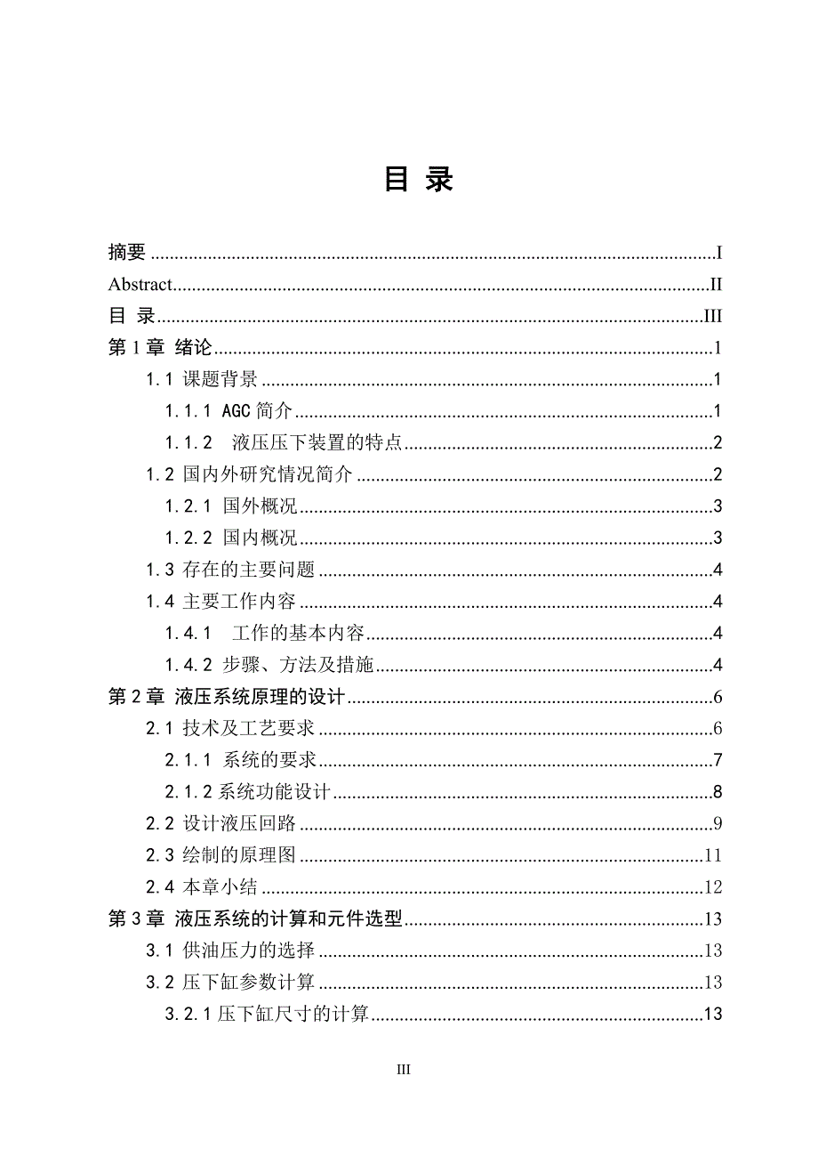 1750冷连轧机压下液压伺服系统设计毕业论文.doc_第3页