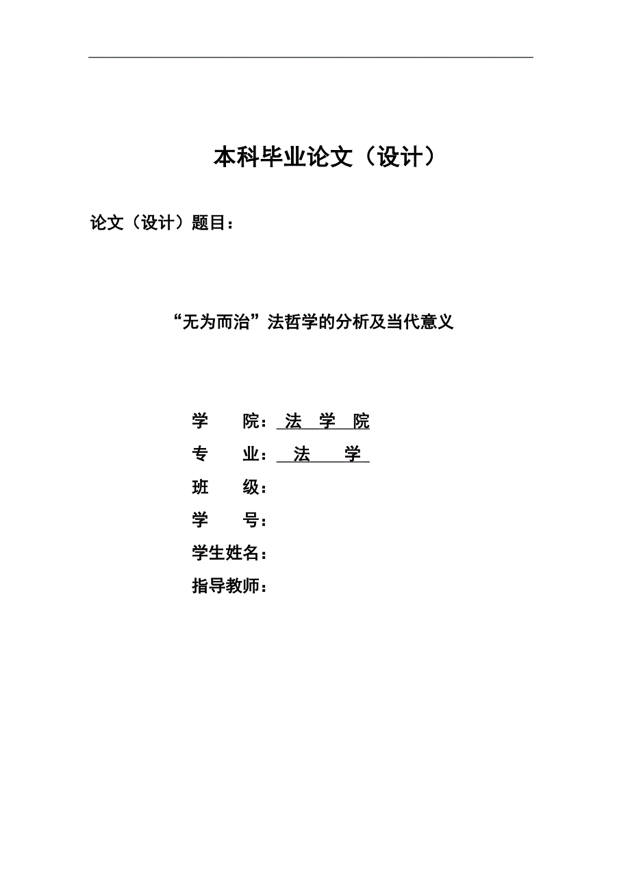 1794.“无为而治”法哲学的分析及当代意义毕业论文.doc_第1页