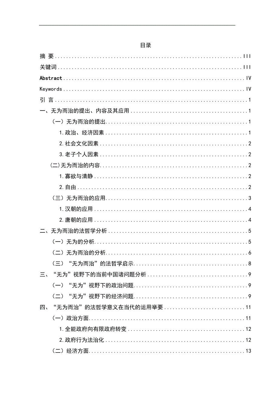 1794.“无为而治”法哲学的分析及当代意义毕业论文.doc_第2页
