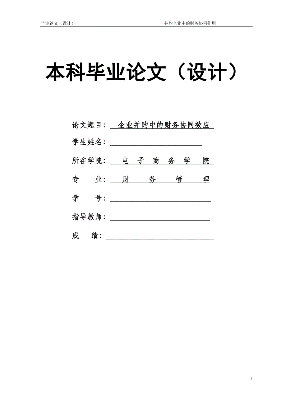 1439.并购企业中的财务协同作用毕业论文.doc_第1页