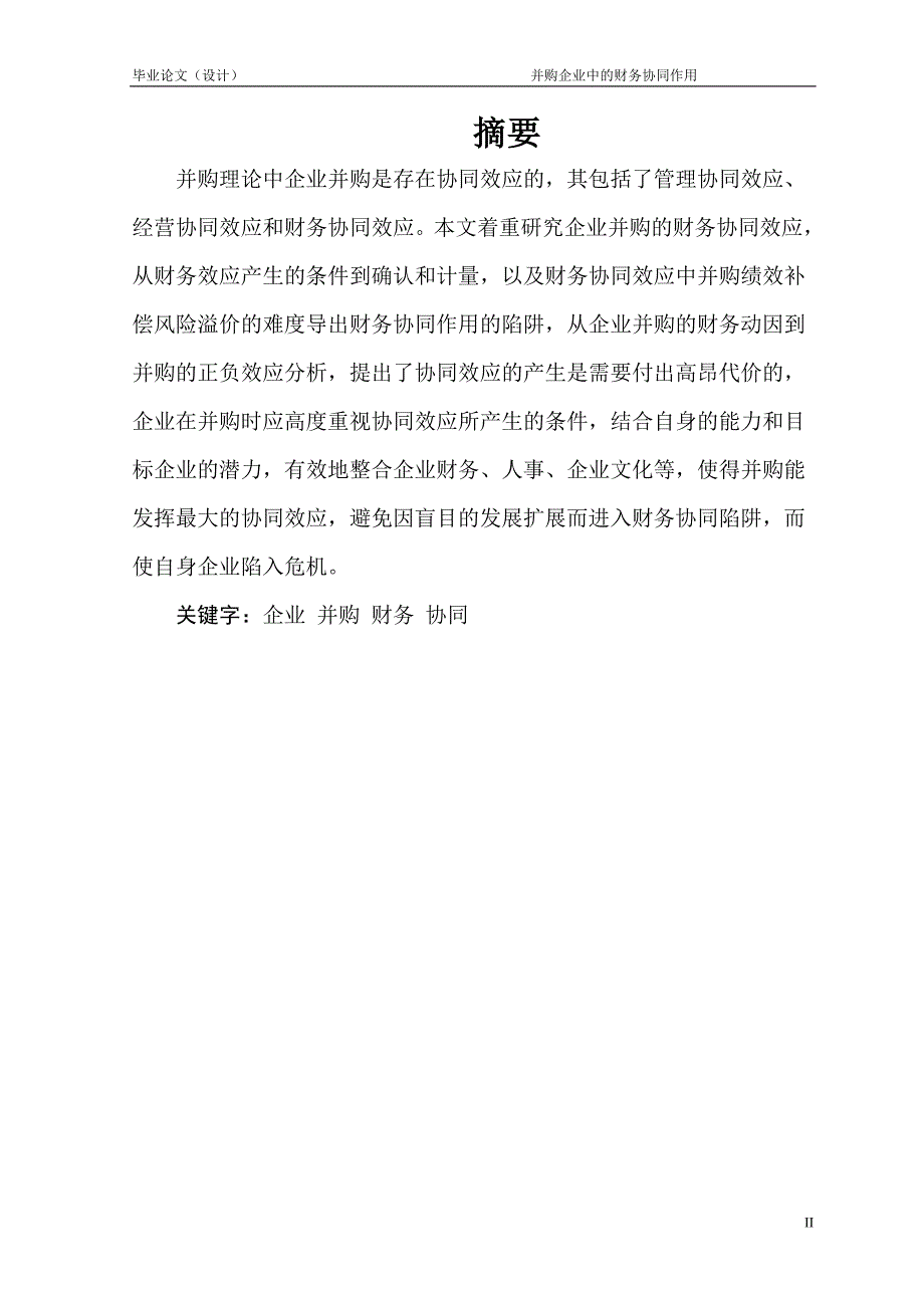 1439.并购企业中的财务协同作用毕业论文.doc_第2页