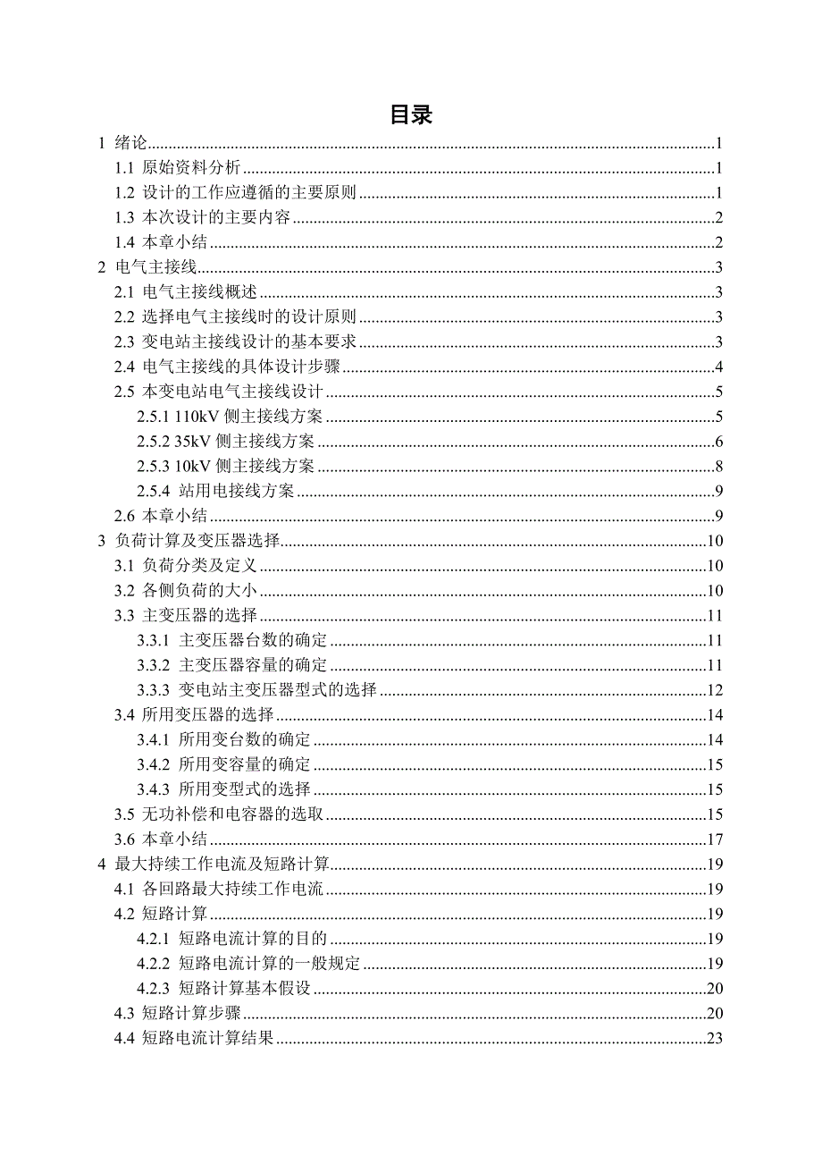 110kv变电站的设计毕业设计(论文).doc_第3页