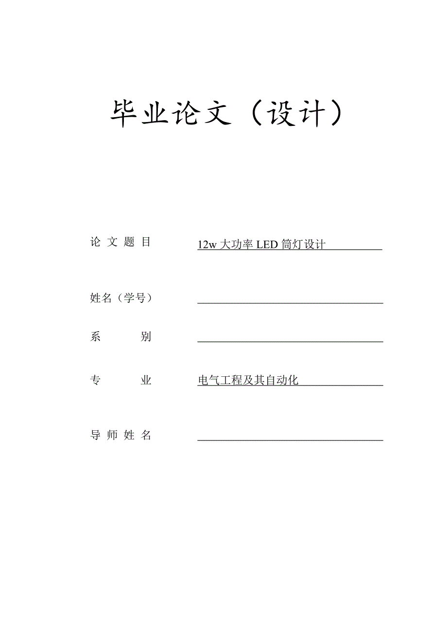 12w大功率LED筒灯设计毕业论文设计.doc_第1页