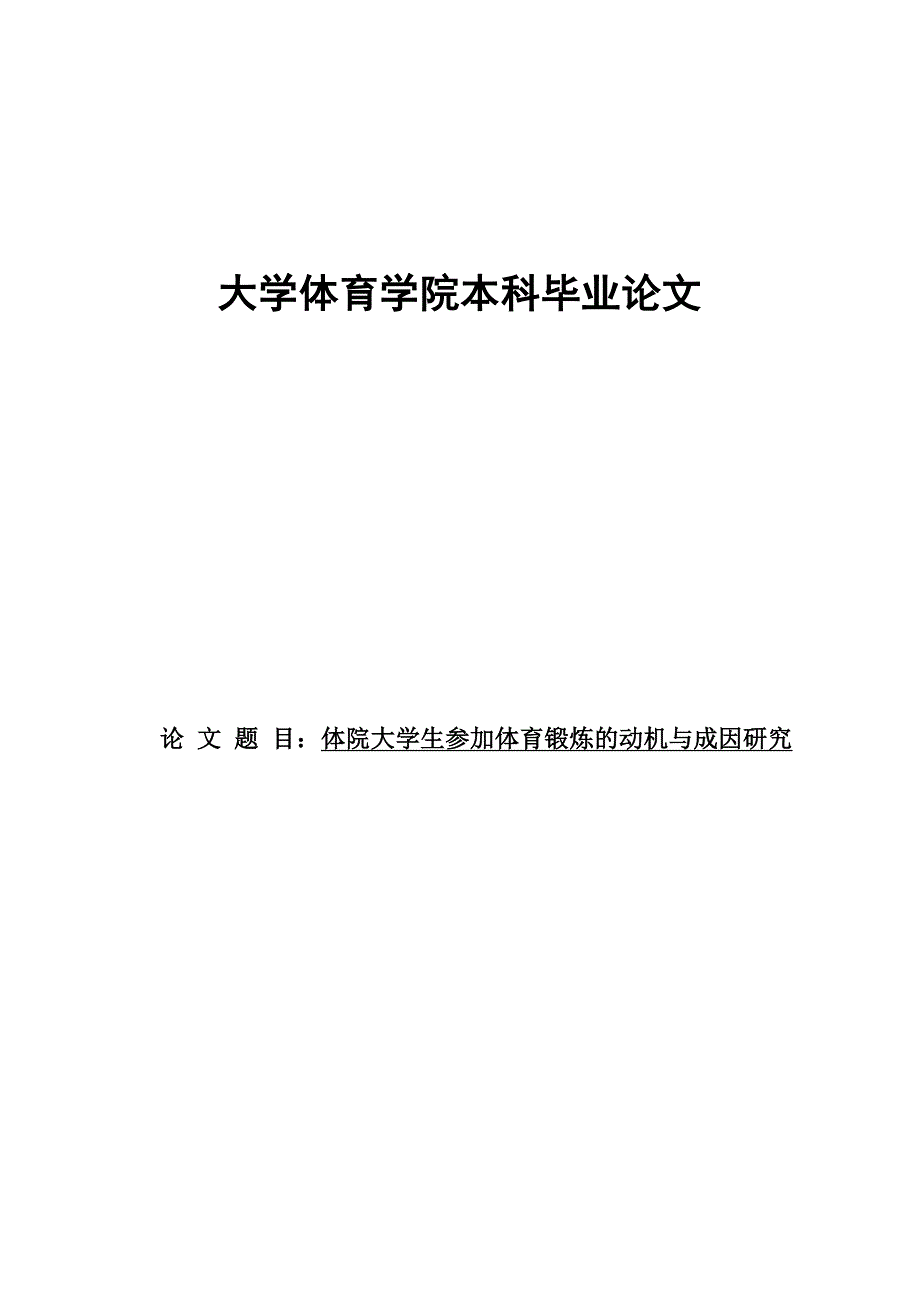 3024.大学生参加体育锻炼的动机与成因研究 毕业论文.doc_第1页